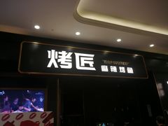 门面-烤匠麻辣烤鱼(环球中心店)