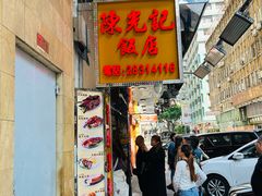 -陈光记烧腊店(罗保博士街店)