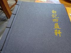 -白记四益轩(枣林前街店)