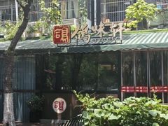 -鸽味轩·粤菜小馆(高楼门总店)