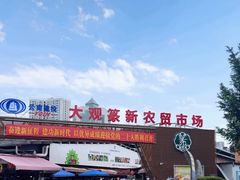 -大观篆新农贸市场