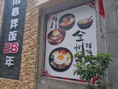 -全州拌饭馆(断桥店)