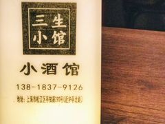 -三生小馆(亭知路店)