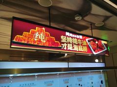 -海底捞火锅(阅彩城店)