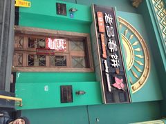 iphone_upload_pic-老昌春饼(中央大街店)