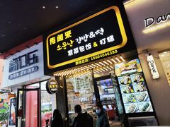 -传闻来紫菜包饭·打糕(西塔韩百店)