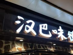 门面-汉巴味德(大悦城店)