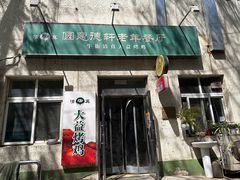-大益烤鸡