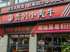 -刘少华贵州小黄牛·鲜牛肉火锅(总店)