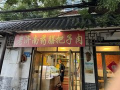 -老济南药膳把子肉(周公祠街店)