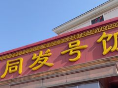 -同发号饭庄(复兴路店)