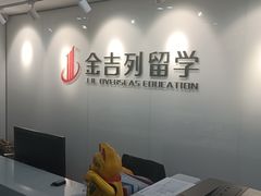 -金吉列留学·语培·小语种(武昌分公司)