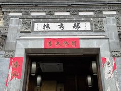 -环秀楼(黄山呈坎店)