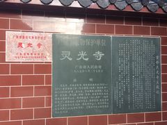 -灵光寺