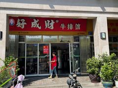 -好成财牛排馆(涂门街总店)