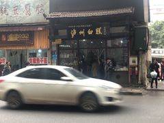 -泸州白糕(慈善路店)