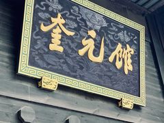 -奎元馆.百年奎元.非遗传承(西湖边的解放路店)