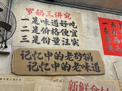 -罗妈砂锅(四川成都奎星楼店)