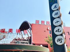 -星隆国际·芜湖小吃街