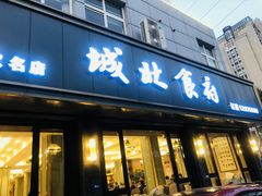 门面-城北食府(枫林店)