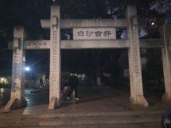 -白沙古井