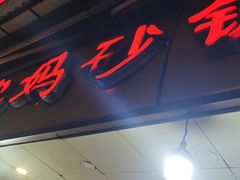 门面-沈妈砂锅(光华村店)