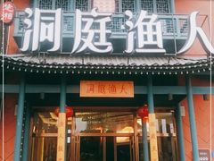 门面-洞庭渔人(沙湾店)
