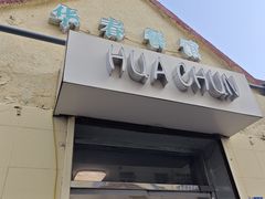 -华春餐馆(鱼山路店)