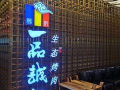 -一品诚记烤肉(大连柏威年购物中心店)