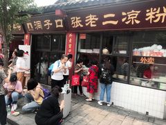 门面-洞子口张老二凉粉(文殊院店)