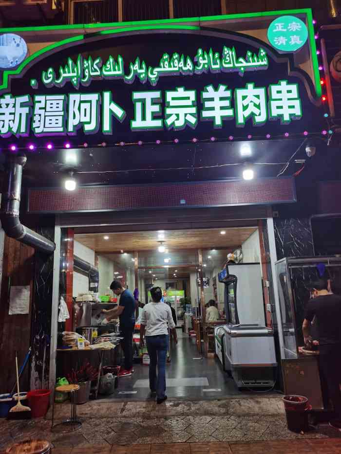 新疆阿卜正宗羊肉串(锦绣店)-"家门口的美食榜,晚上没吃饱就会散步