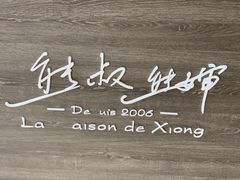 门面-熊叔熊婶面包房(团结湖店)