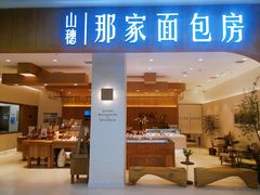 门面-那家面包房(珠江路店)