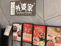 -金牌外婆家(苏州中心店)