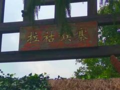 -云南民族村