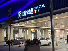 门面-润园四季椰子鸡火锅(南山海岸城店)