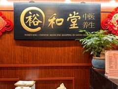 -裕和堂中医推拿艾灸(太古汇臻品店)