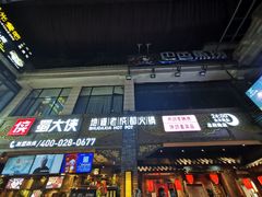 -蜀大侠火锅(寰球文化地标·总府店)