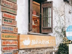 -猫的天空之城概念书店(苏州平江店)