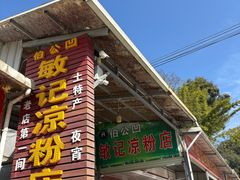 -伯公坳敏记凉粉