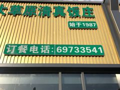 -大草原清真饭庄(沙河店)