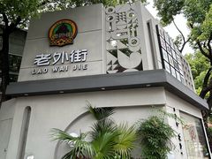 -老外街