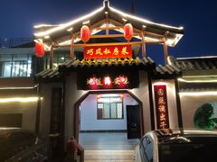 门面-巧凤私房菜