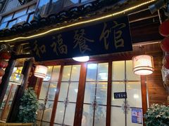 门面-和福餐馆(西江古街店)