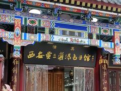 -西安贾三灌汤包·回坊小吃·清真炒菜(北院门总店)