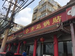 -青岛锅贴(四流中路店)