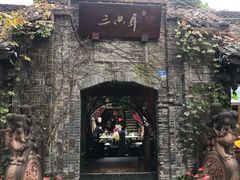 -三只耳火锅(宽窄巷子店)