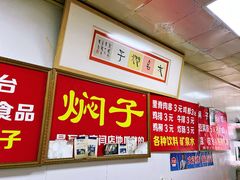 -二七友名焖子铺