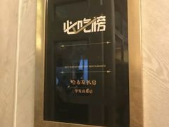 门面-哈布斯扒房(华发商都店)