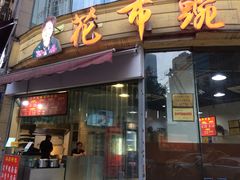 门面-花市豌杂面(民生路店)